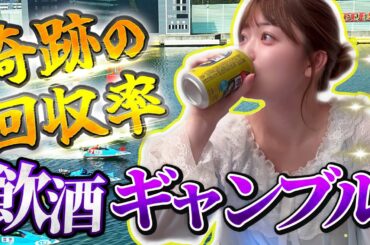 【回収率200%？！】塩見の飲酒ギャンブル【株式会社塩見】
