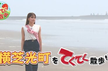 『市町村てくてく散歩』第154回「横芝光町」(2025.7.19放送)【チバテレ公式】