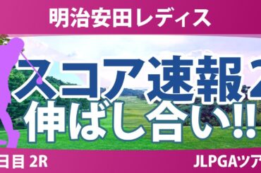 明治安田レディス 2日目 2R スコア速報2 佐藤心結 仲村果乃 阿部未悠 小林光希 山内日菜子 都玲華 荒木優奈 永嶋花音 河本結 小祝さくら 青木瀬令奈 柏原明日架