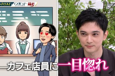 【公式切り抜き】吉沢亮 カフェ店員に一目惚れ ／ 親友も知らなかったまさかの後日談・・　#初耳学 #TVer全編見逃し配信中