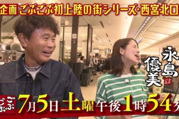 ごぶごぶ　7月5日放送