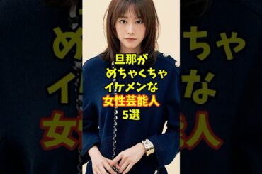 旦那がめちゃくちゃイケメンな女性芸能人5選 #芸能人 #芸能界 #芸能 #芸能界の闇 #芸能界の裏側 #shorts #桐谷美玲