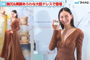 大政絢、胸元&美脚あらわな大胆ドレスで登場！スキンケアのこだわりを明かす『積み重ねた輝きを、超えていく。クレ・ド・ポー ボーテ POPUPイベント』フォトコール
