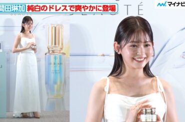 【りんくま】久間田琳加、天使を思わせる純白のドレスで登場『積み重ねた輝きを、超えていく。クレ・ド・ポー ボーテ POPUPイベント』フォトコール