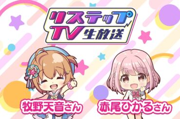 リステップTV -生放送- #29（2025年7月号）