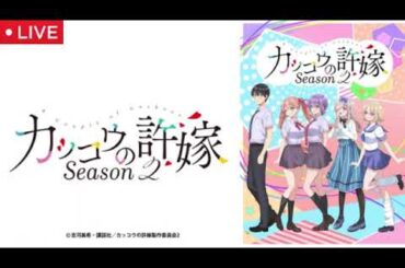🔴カッコウの許嫁2期1話&2話&3話【見逃し配信/アニメ/無料/フル/ライブ/再放送/リアルタイム/シーズン2/Season2】2025年7月22日 LIVE FULL