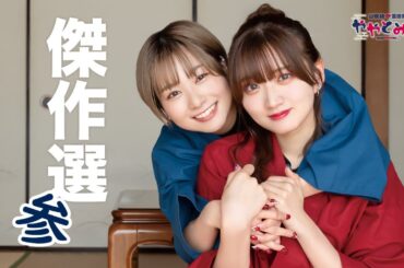 ややとみの『傑作選③』【本放送版・4週間限定公開】