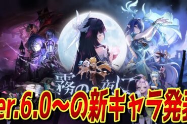 【原神】Ver.6.0以降の新キャラ発表⁉豪華声優陣や強キャラ登場で空月の歌に期待が高まる！？　Tiktok同時配信
