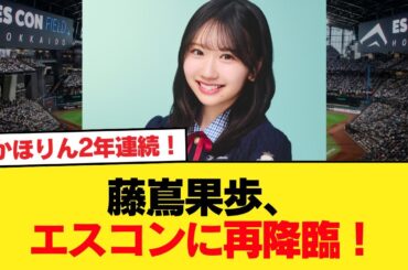 【日向坂46】藤嶌果歩、エスコンに再降臨！！【日向坂46HOUSE】#日向坂46 #日向坂 #日向坂で会いましょう #乃木坂46 #櫻坂46
