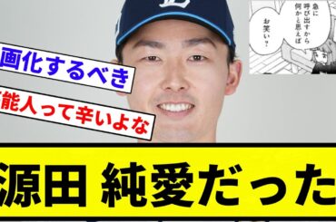 【あほくさ】源田さん、不倫ではなく純愛だった【プロ野球反応集】【2chスレ】【なんG】