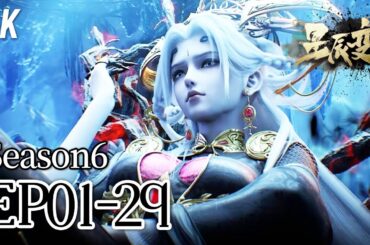 💥一口气看完！【4K】第六季全集EP01-29完结&彩蛋篇：神界最强逆袭！从凡尘到神界之巅，秦羽姜立夫妻联手弑神，雷罚城血债终偿 | MULTI SUB