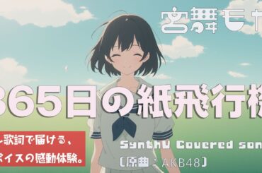 365日の紙飛行機 / AKB48【Synthesizer V 宮舞モカ カバー】