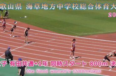 25. 有田 中学校総体 女子 共通＋1年同時スタート  800m 決勝 【2025年7月20日】