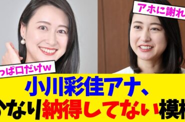 小川彩佳アナ、かなり納得してない模様。。。【2chまとめ】【2chスレ】【5chスレ】