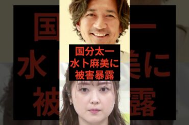 国分太一、水卜麻美に被害暴露されていた　#tokio #国分太一 #鉄腕dash #芸能ニュース #芸能人