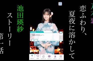 乃木恋_池田瑛紗_恋ふわり、夏夜に溶かして_ストーリー第一話