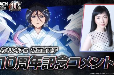【ブレソル/BLEACH】朽木ルキア役・折笠富美子さんからの10周年記念コメント！