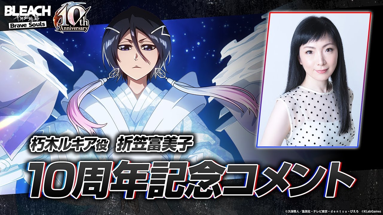 【ブレソル/BLEACH】朽木ルキア役・折笠富美子さんからの10周年記念コメント! 【ブレソル/BLEACH】朽木ルキア役・折笠富美子さんからの10周年記念コメント!