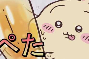 【ちいかわ】ベトベトになるけど【エイッ】