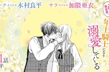 CV:木村良平 / 加隈亜衣 【漫画】『二度目の異世界、少年だった彼は年上騎士になり溺愛してくる』5巻 ＃21話前半