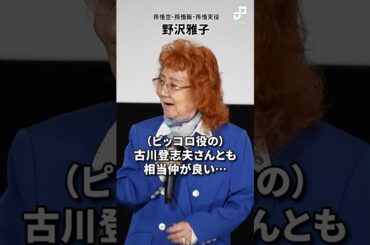 野沢雅子、ピッコロ役の声優・古川登志夫との思い出を語る