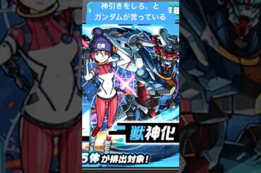 【モンスト✖️機動戦士Gundam GQuuuuuuX】ジークアクスを当てろ、とガンダムが言っている#GQuuuuuuX#ジークアクス#機動戦士ガンダム#ガンダム#米津玄師#星街すいせい#shorts