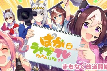 우마무스메 신년 라이브(신시나리오 예고ㆍ4주년 예고 라이브/파카라이브 제 49회)