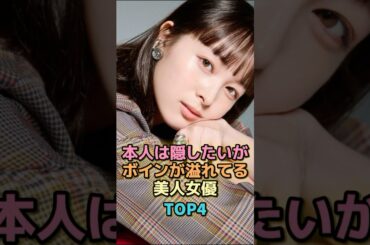 本人は隠したいがボインが溢れてる美人女優TOP4 #芸能人 #芸能 #雑学 #ランキング #清野菜名 #小宮有紗 #恒松祐里 #三津谷葉子