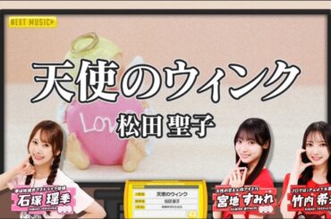【石塚瑶季💙宮地すみれ💙竹内希来里】『天使のウィンク』 新ひなパレ #10  ※フルVer. は概要欄のXにあります。