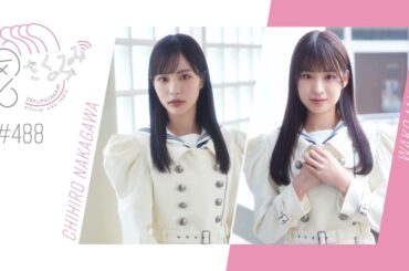 櫻46 さくみみ vol.488 中川智尋 松本和子 今回坂は中川が”10の質問”に答えていきます！