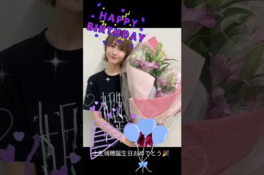 土生瑞穂誕生日おめでとう #誕生日