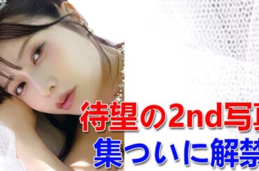 待望の2nd写真集ついに解禁