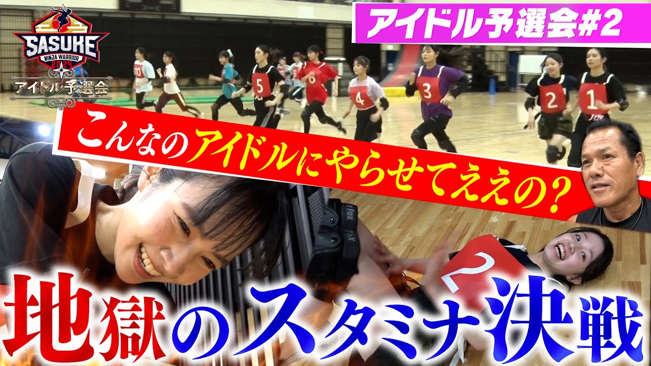【地獄】アイドルを襲う究極のスタミナ決戦!【SASUKEアイドル予選会#2】 【地獄】アイドルを襲う究極のスタミナ決戦!【SASUKEアイドル予選会#2】