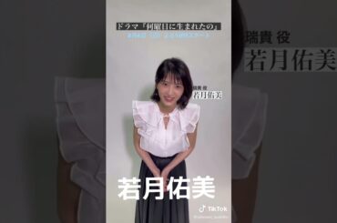 若月佑美 #素敵