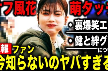 【必見裏エピソード】小芝風花が“捨てたゴミ”に込めた本音が怖すぎた…話題のドラマ「私の夫と結婚して」がガチで情緒ぶっ壊しにきてる件