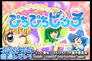 【GBA】マーメイドメロディーぴちぴちピッチ　ゲームの紹介を交えて全曲通しプレイ（音ゲー）