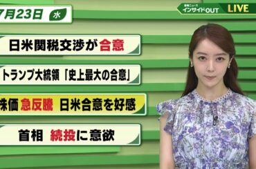 【今日のニュース7月23日】「日米関税交渉が合意」「トランプ氏『史上最大の貿易合意』」「日経平均株価 急反騰 」「石破首相 続投に意欲」