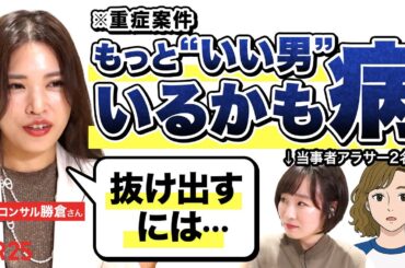 「重症すぎますね」ハイスペ幻想捨てきれないアラサー女性にモテコンサルが贈る“治療法”
