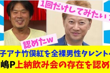 中嶋優一Pが女子アナ竹俣紅を全裸男性タレントへ上納飲み会の存在を認める【2chまとめ】【2chスレ】【5chスレ】
