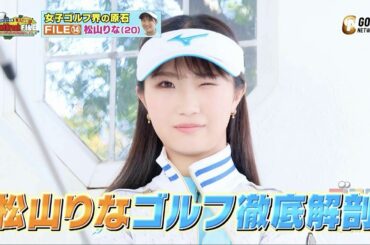 【プロテスト合格応援】師匠は芹澤信雄！TEAM SERIZAWAの若きホープ松山りな【稲村亜美・柴田英嗣のゴルフスイッチ！】