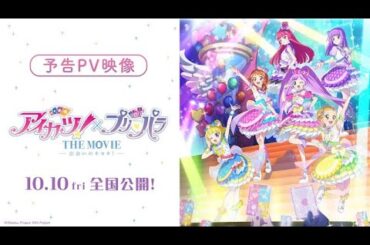 映画『アイカツ！×プリパラ THE MOVIE -出会いのキセキ！-』予告PV【10月10日全国公開！】