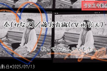 藤宮香織(CV:雨宮天)／奏(かなで)【うたスキ動画】
