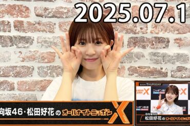 日向坂46・松田好花のオールナイトニッポンXクロス 2025.07.17