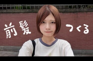 久しぶりの前髪