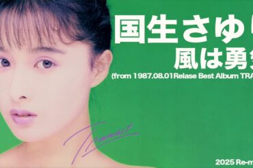 国生さゆり 風は勇気 (2025 Re-master)