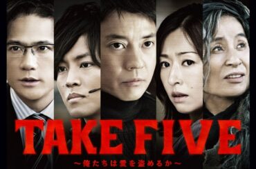 ドラマ『TAKE FIVE～俺たちは愛を盗めるか～』5話 〜 6話 🌞🌞🌞 Take Five - Oretachi wa Ai wo Nusumeru ka (2013) Full HD