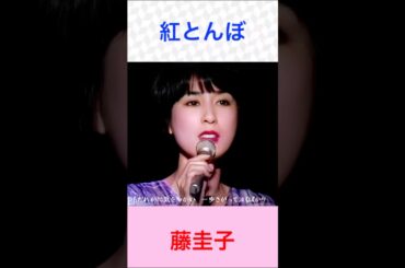 藤圭子　紅とんぼ　#藤圭子     #紅とんぼ　#shorts