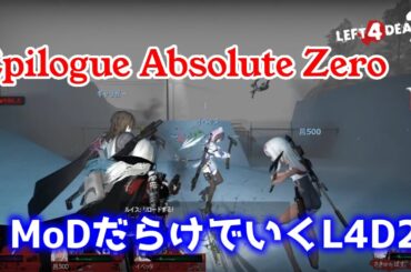 【L4D2：Epilogue Absolute Zero】Rating ⭐⭐しぃ子のゲーム実況