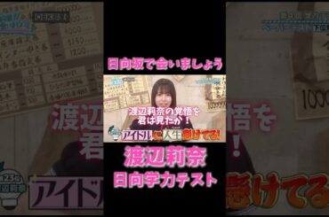 『渡辺莉奈の覚悟に全員驚愕…！日向坂で会いましょう学力テストで涙の決意表明』