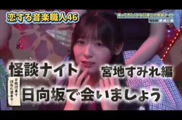 怪談のはずが…宮地すみれのリアクションに全部持ってかれた😂【日向坂で会いましょう】